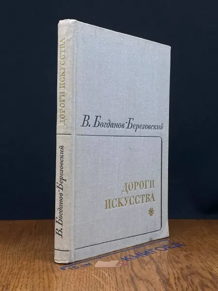 Музыка Дороги искусства. Книга 1