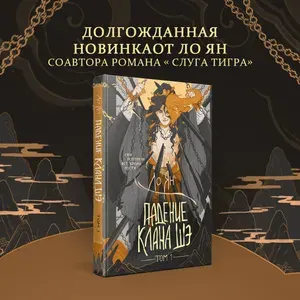 Ло Ян. Падение клана Шэ. Том 1