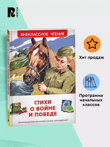 РОСМЭН Стихи о войне и Победе. Внеклассное чтение 1-5 классы