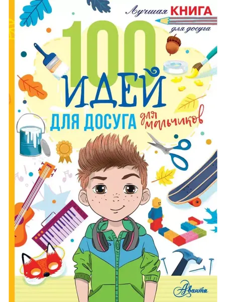 Аванта 100 идей для досуга для мальчиков
