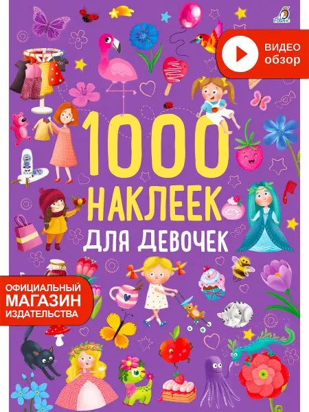 Робинс 1000 наклеек для девочек Книжка игрушка