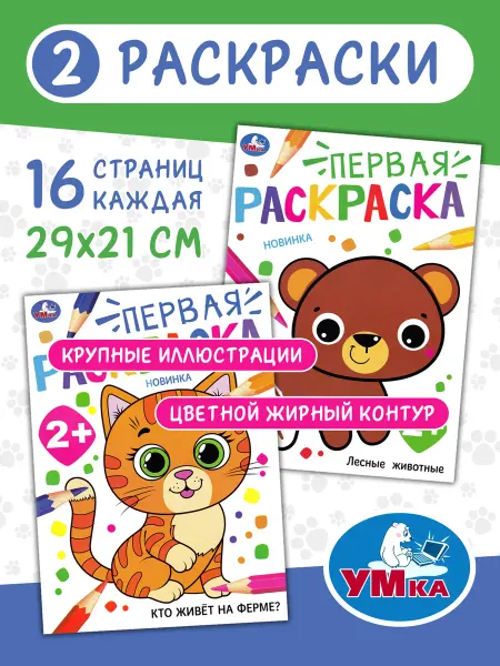 Умка Лесные животные + Кто живёт на ферме? Комплект 2 раскраски