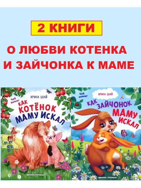Феникс-премьер набор 2 книги сказки для малышей о любви зверят к их мамам