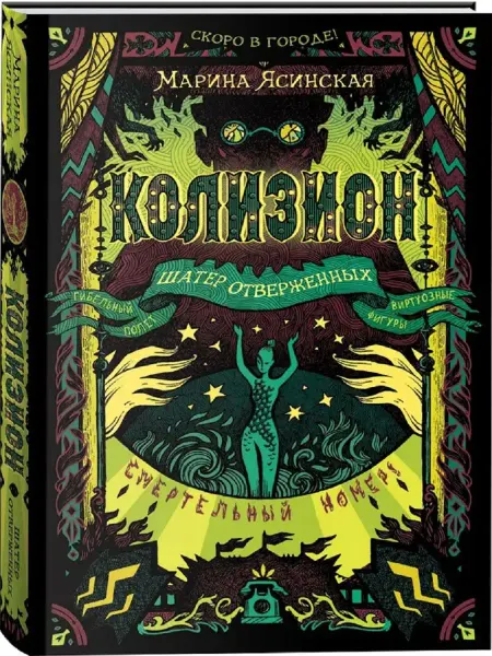 Издательство Росмэн Колизион. Шатер отверженных. Книга 2