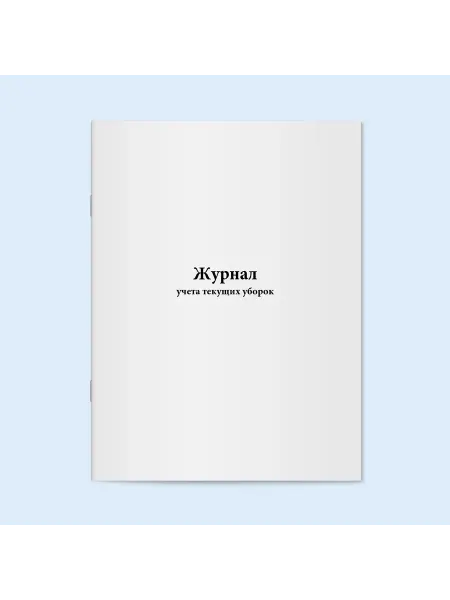 Сити Бланк Журнал учета текущих уборок. 20 стр