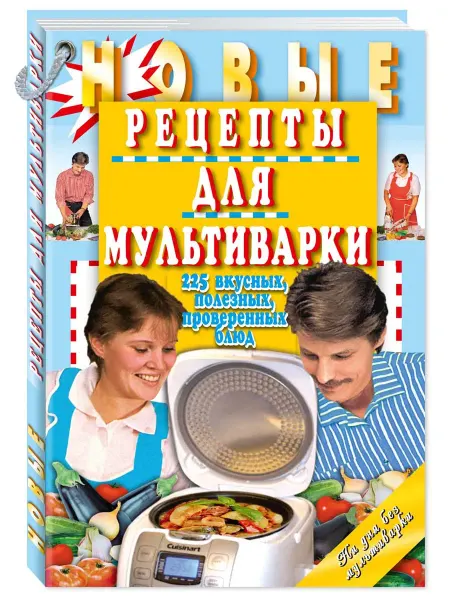 Издательство Мартин Новые рецепты для мультиварки.225 вкусных, полезных