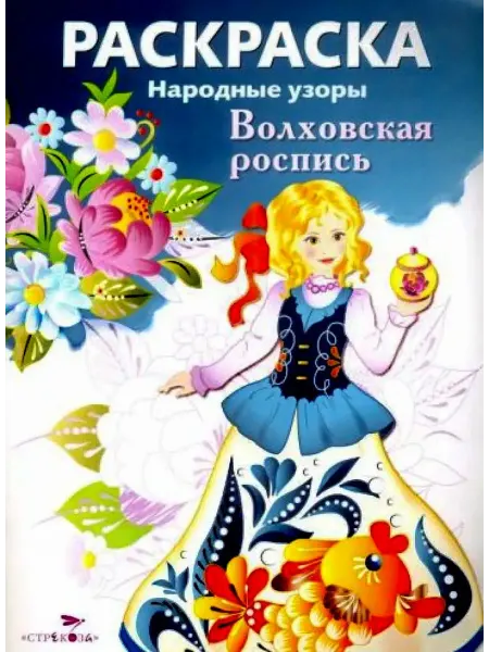 24 Наш Книжный Дом Волховская роспись. Раскраска