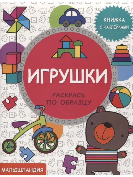 Территория Книг 24 Игрушки. Книжка с наклейками