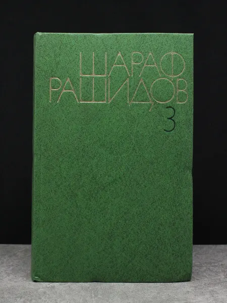 Художественная литература Ш. Рашидов. Собрание сочинений в 5 томах. Том 3