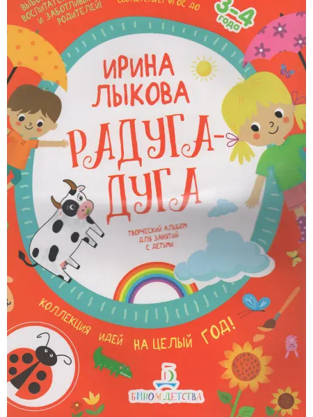БИНОМ ДЕТСТВА Лыкова Радуга-дуга Творческий альбом для занят с детьми 3-4г
