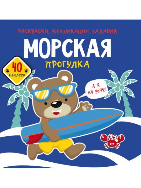 Кристалл Бук Морская прогулка. Раскраски, аппликации, задания (40 наклеек…