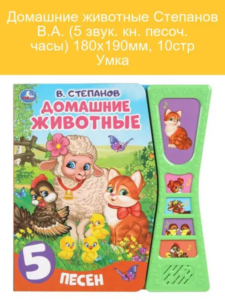 Умка Детская книга 5 звуковых кнопок, песочные часы