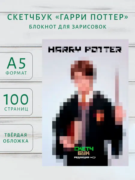Редакция 88 Скетчбук. Пиксели. Гарри Поттер