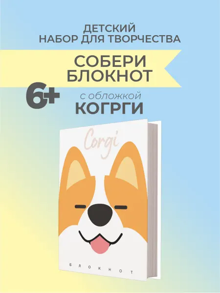Scrap & Berry Books Набор для детского творчества "СОБЕРИ БЛОКНОТ" КОРГИ