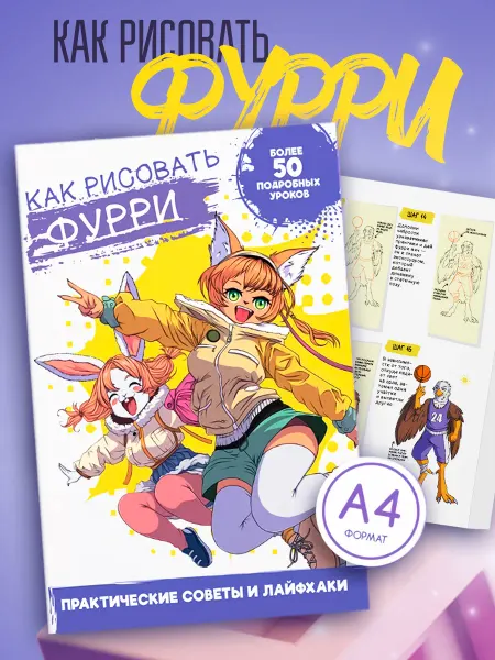 True Books Space Книга аниме Как рисовать Фурри