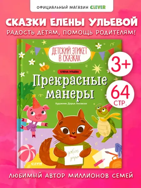 Издательство CLEVER Детский этикет в сказках. Прекрасные манеры. Книги для детей