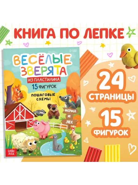 MJ house Книга по лепке из пластилина "Весёлые зверята"