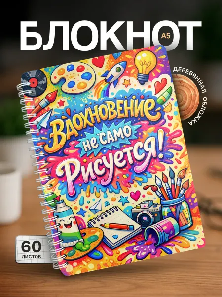 Partner Project Блокнот Вдохновение не само рисуется
