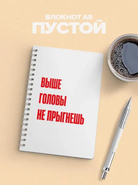 YOUni Блокнот выше головы не прыгнешь без линовки