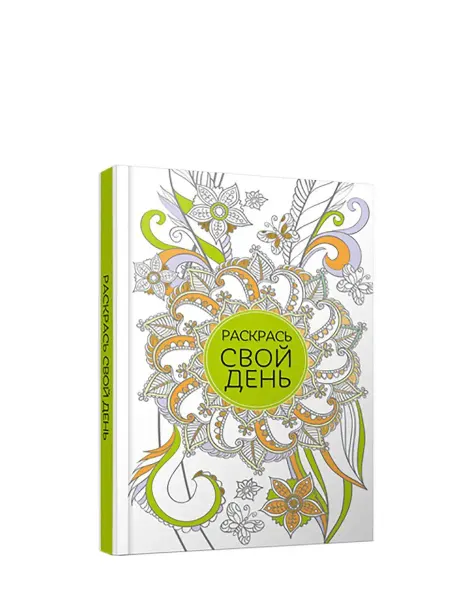 Попурри Блокнот. Раскрась свой день. А5