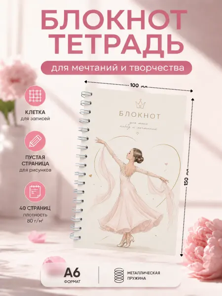 Блокнот А6 для девочки танцовщицы