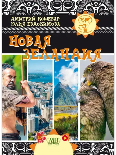 Адукацыя і выхаванне Новая Зеландия. Серия "Мир путешествий"