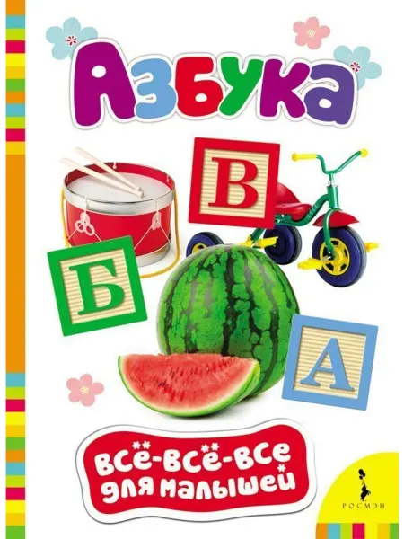 РОСМЭН Азбука. Всё-всё-всё для малышей