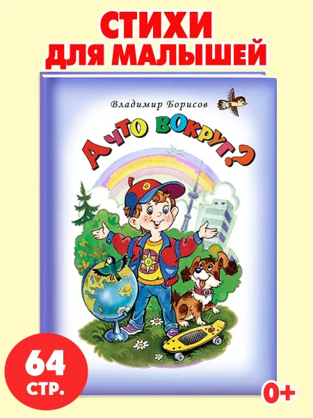 Алтей и Ко Книги для детей стихи для малышей А что вокруг