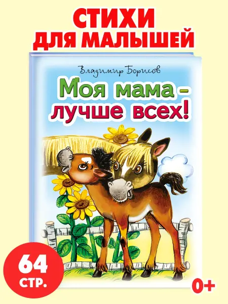 Алтей и Ко Книги для детей стихи для малышей Моя мама лучше всех