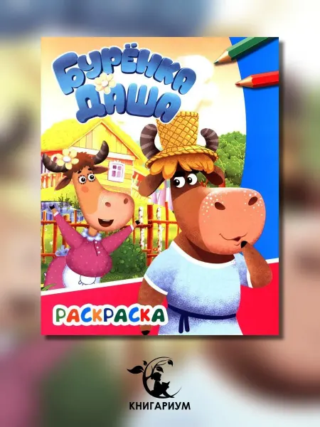 Алфея Веселые друзья. Раскраска