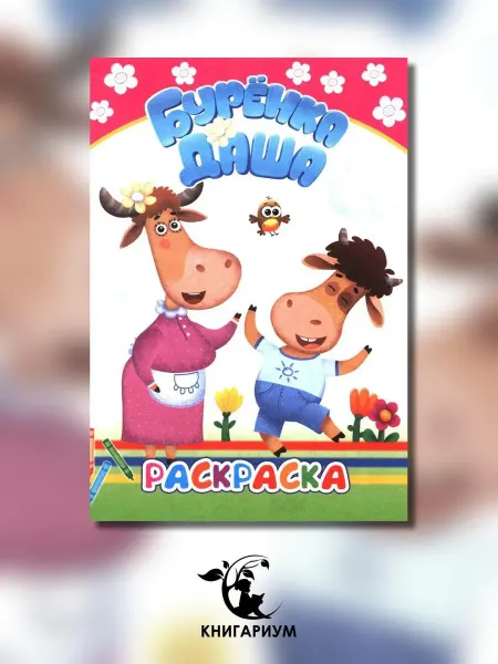 Алфея Давай рисовать. Раскраска