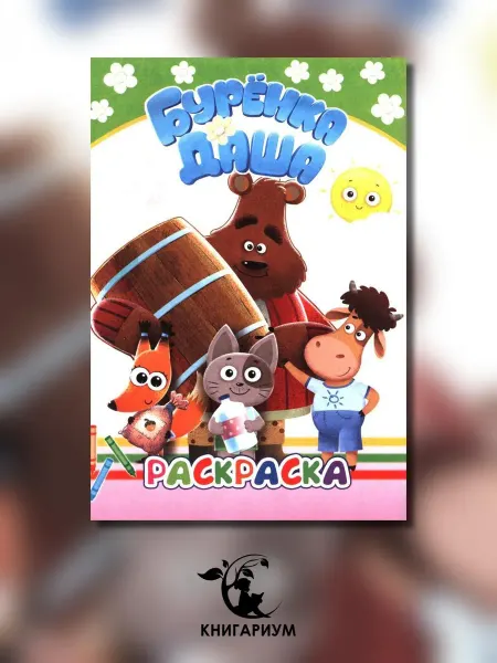 Алфея Лучшие рисунки. Раскраска