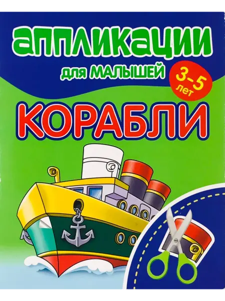 ПринтБук Аппликации для малышей Корабли