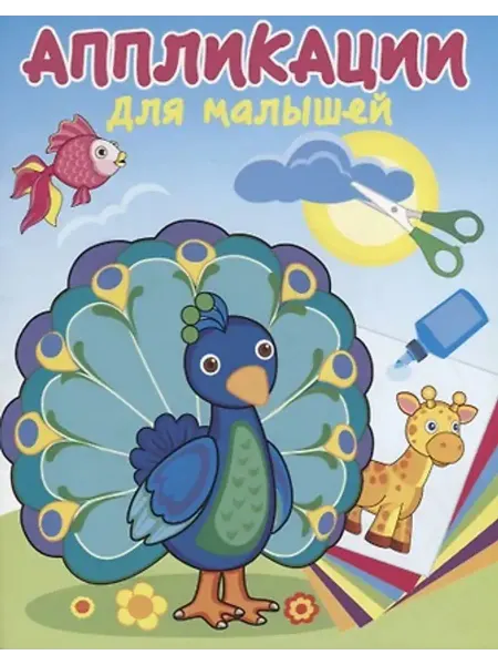 Кострома Павлин-мавлин. Аппликации для малышей