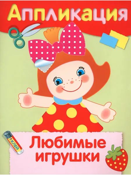 Стрекоза Любимые игрушки. Аппликация