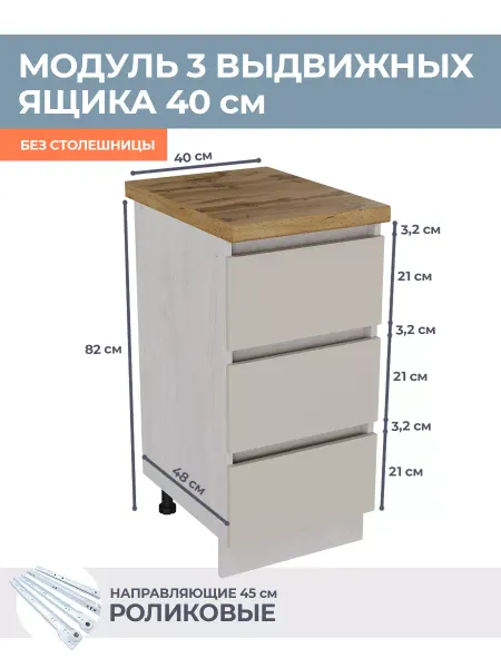 КРАФТМЕБЕЛЬ Кухонный модуль 40см с тремя ящиками Кашемир Н403