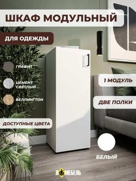 Я-мебель Шкаф пенал для одежды 40 см