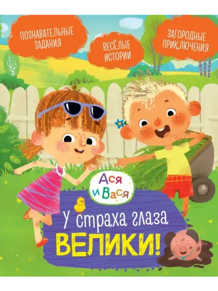 Махаон Ася и Вася. У страха глаза велики!