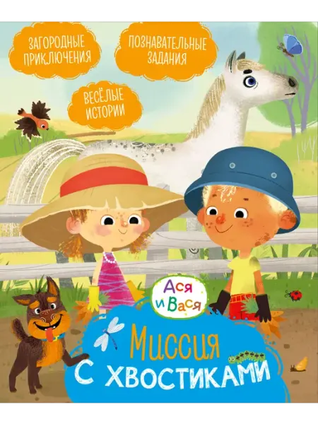 Махаон Ася и Вася. Миссия с хвостиками