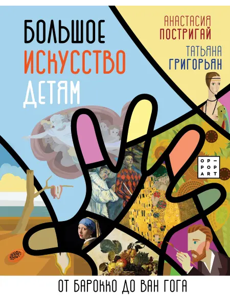 Книга Большое искусство детям от барокко до Ван Гога