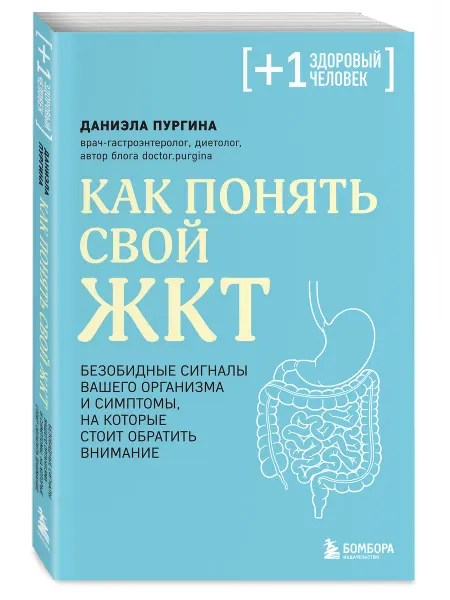 Эксмо Как понять свой ЖКТ. Безобидные сигналы вашего организма и