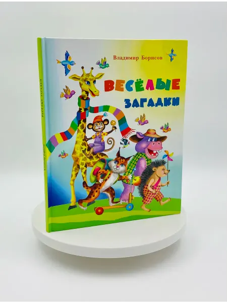Бибком Весёлые загадки. Детская книга