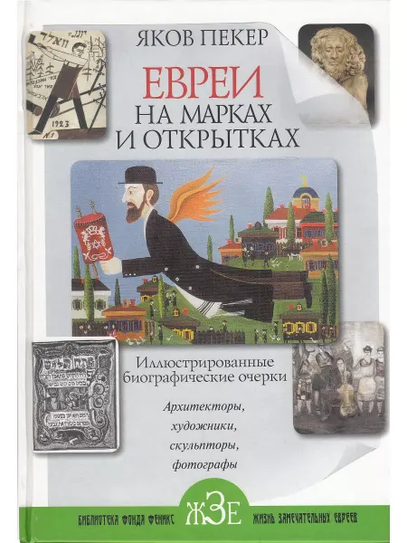 Мосты Культуры Евреи на марках и открытках. Иллюстрированные биографические