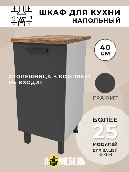 Я-мебель Кухонный гарнитур 40 см