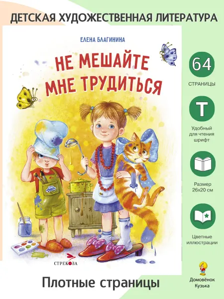 Издательство Стрекоза Благинина Стихи для детей. Не мешайте мне трудиться