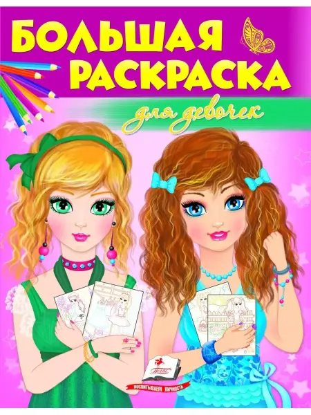 ПЕГАС Большая книга раскрасок для девочек
