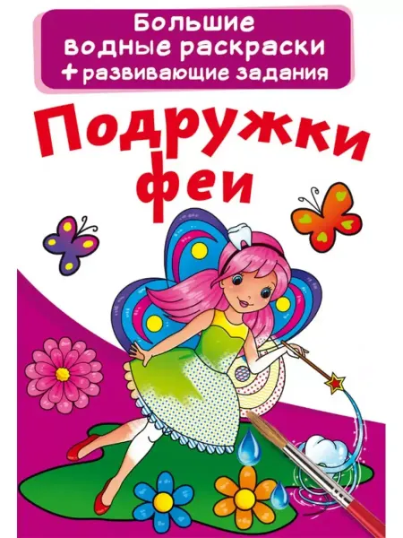 Кристалл Бук Большие водные раскраски. Подружки феи