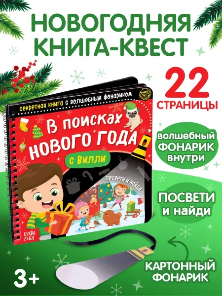 Буква-Ленд Книга с фонариком для детей В поисках Нового года с Вилли