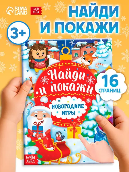 Буква-Ленд Книги для детей с заданиями Новогодние игры