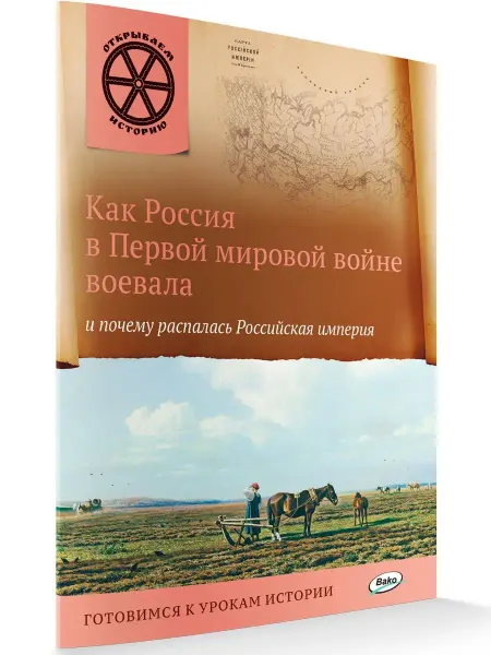 ВАКО Как Россия в первой мировой войне воевала